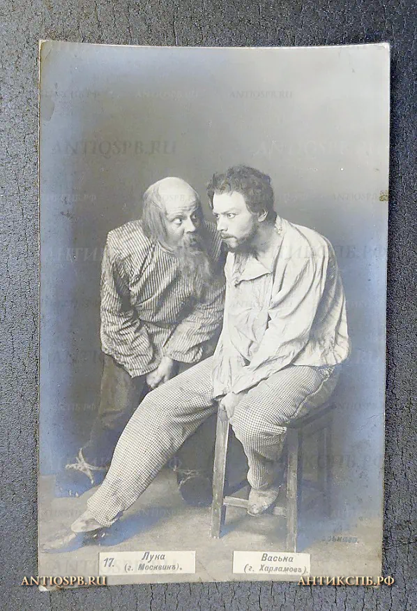 Открытка старинная "Лука (г. Москвин) Васька (г. Харламов) "На дне" М. Горький" Актеры Театр Издание: J Kornitzki Россия. Москва. Нач. ХХ века. №6456